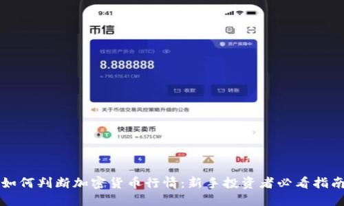 如何判断加密货币行情：新手投资者必看指南