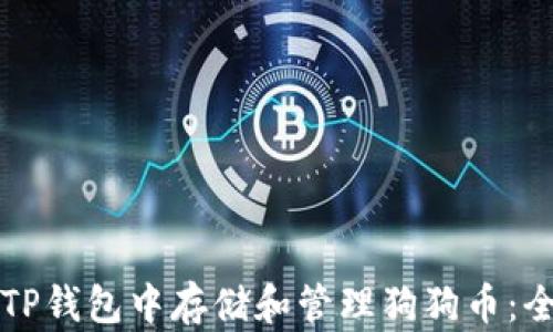 
如何在TP钱包中存储和管理狗狗币：全面指南