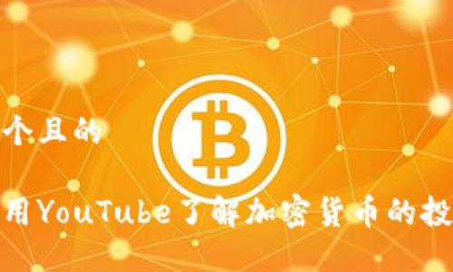 思考一个且的

如何利用YouTube了解加密货币的投资机会