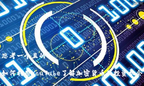 思考一个且的

如何利用YouTube了解加密货币的投资机会