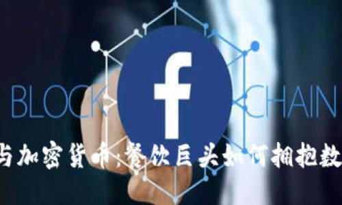 思考  
麦当劳与加密货币：餐饮巨头如何拥抱数字金融?