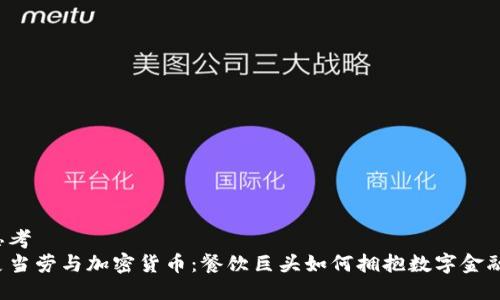 思考  
麦当劳与加密货币：餐饮巨头如何拥抱数字金融?