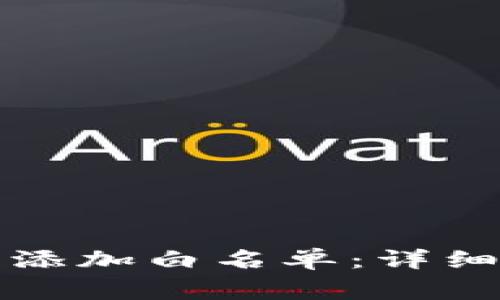 如何在TP钱包中添加白名单：详细步骤与注意事项