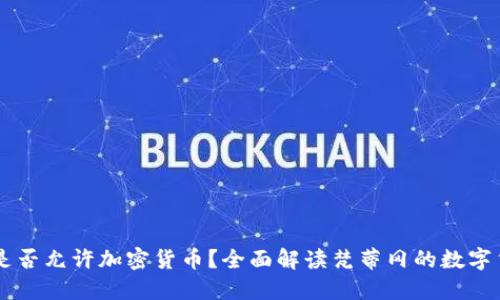 梵蒂冈是否允许加密货币？全面解读梵蒂冈的数字货币政策