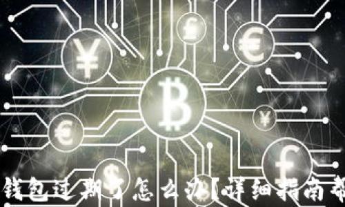 
苹果手机TP钱包过期了怎么办？详细指南帮你解决问题