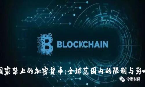 国家禁止的加密货币：全球范围内的限制与影响