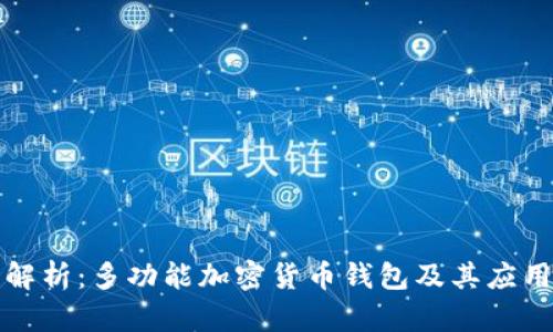 全面解析：多功能加密货币钱包及其应用前景