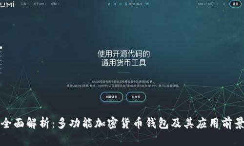 全面解析：多功能加密货币钱包及其应用前景