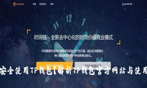 如何安全使用TP钱包？解析TP钱包官方网站与使用指南