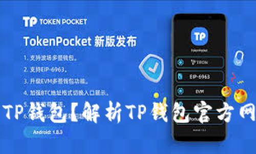 如何安全使用TP钱包？解析TP钱包官方网站与使用指南