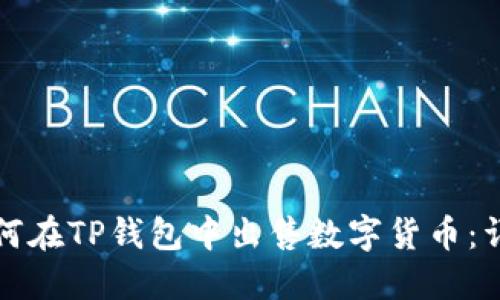 优质如何在TP钱包中出售数字货币：详细指南