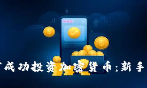 如何成功投资加密货币：新手指南