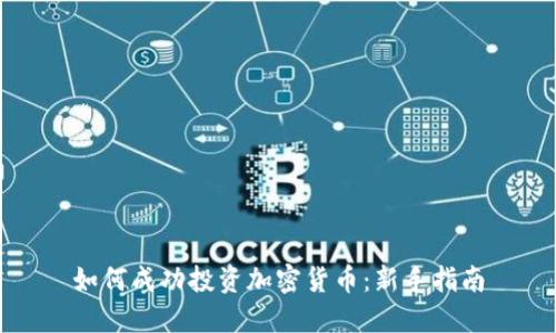 如何成功投资加密货币：新手指南