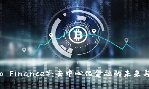 德哥（Dego Finance）：去中心化金融的未来与发展前景