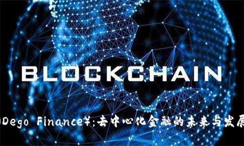 德哥（Dego Finance）：去中心化金融的未来与发展前景