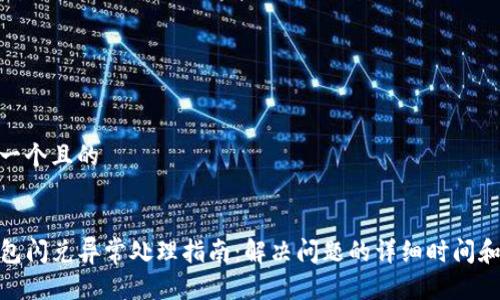 思考一个且的


TP钱包闪兑异常处理指南：解决问题的详细时间和步骤