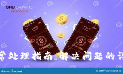 思考一个且的


TP钱包闪兑异常处理指南：解决问题的详细时间和步骤