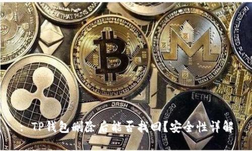 : TP钱包删除后能否找回？安全性详解