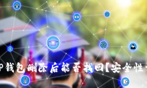 : TP钱包删除后能否找回？安全性详解