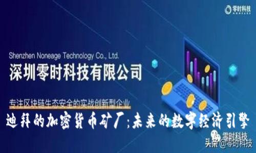 迪拜的加密货币矿厂：未来的数字经济引擎