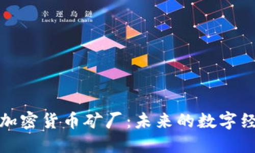 迪拜的加密货币矿厂：未来的数字经济引擎
