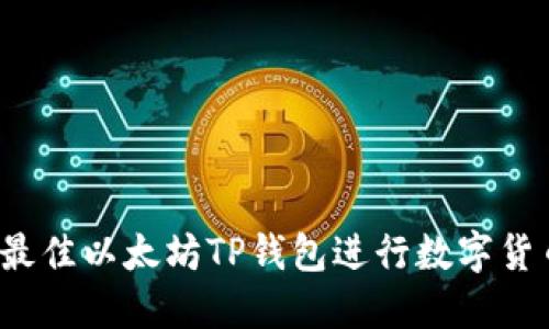  选择最佳以太坊TP钱包进行数字货币购买