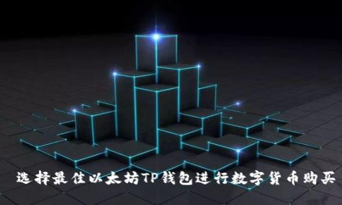  选择最佳以太坊TP钱包进行数字货币购买