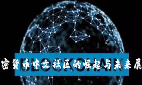 加密货币中文社区的崛起与未来展望