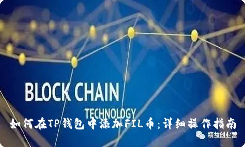 如何在TP钱包中添加FIL币：详细操作指南