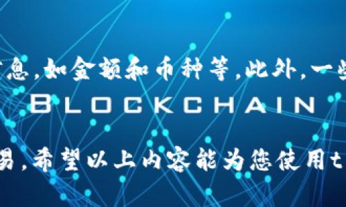   t p钱包如何解决买币的授权问题，快速上手指南 / 
 guanjianci t p钱包, 买币, 授权, 数字货币 /guanjianci 

一、t p钱包的概述
t p钱包是一款方便用户管理数字货币资产的工具。它能够帮助用户安全地存储、发送和接收不同种类的数字货币。近年来，随着数字货币交易的日益普及，t p钱包的使用频率也逐渐上升。不少用户在使用过程中会遇到买币授权的问题。本文将为您详细解析如何解决t p钱包的买币授权问题，帮助新手用户快速上手。

二、什么是买币授权
在数字货币的交易过程中，买币授权是指用户需要向钱包或交易平台授予一定的权限，以便能够方便地进行交易。在某些情况下，用户可能会面临授权失败或无法进行买币的情况。这通常是由于未完成身份验证、钱包设定问题或交易平台的限制等导致的。

三、t p钱包的买币授权流程
要顺利完成t p钱包的买币授权，用户需要遵循以下几个步骤：首先，确保您已经完成了t p钱包的注册并通过身份验证。身份验证通常需要提供一些基本信息和证件。其次，确保您的钱包内有足够的资金以进行购买，并了解当前的交易手续费。最后，确保您已经连接到可靠的互联网，以避免在交易过程中出现中断。

四、解决买币授权问题的步骤
如果您在t p钱包上遇到买币授权的问题，可以尝试以下几种解决方案：
ol
listrong检查身份验证状态：/strong确保您已经完成身份认证并获得授权。/li
listrong钱包设置：/strong检查钱包允许的交易设置，有时候可能需要在设置中手动启用买币授权。/li
listrong更新钱包版本：/strong确保您使用的是最新版本的t p钱包，开发者可能已经修复了相关的授权问题。/li
listrong联系客服：/strong如果以上方法都未能解决问题，建议直接联系t p钱包的客服寻求帮助。/li
/ol

五、常见问题解答
在使用t p钱包进行买币授权时，用户可能会遇到各种问题。以下是与t p钱包买币授权相关的六个常见问题的详细解答：

问题1：为什么会出现买币授权失败的情况？
买币授权失败的原因通常包括身份验证未完成、钱包设定问题、网络问题以及交易平台或市场的限制等。首先，用户在使用t p钱包进行交易前必须确保已经完成身份验证，这是进行任何交易的前提条件。如果身份未通过验证，系统将拒绝您的交易。同时，钱包设置也可能影响授权。需要在设置中查看是否已启用买币功能。如果上述条件都满足，可以检查网络连接，网络不稳定可能导致申请授权时的失败。最后，某些交易平台可能会对特定的币种或交易对施加限制，导致用户无法完成授权。

问题2：如何确保我的身份得到验证？
在t p钱包中，用户需要提供个人信息以完成身份验证。通常，您需填写姓名、身份证号码、地址以及提供身份证明文件。确保信息的准确性并提交后，钱包系统会对您的身份进行审核。审核时间可能从几小时到几天不等，用户可以在钱包的验证状态中查看审核进度。如果在规定的时间内没有收到反馈，可以尝试联系客服进行咨询。

问题3：如何更新t p钱包到最新版本？
更新t p钱包通常是很简单的操作。用户只需前往应用商店或钱包的官方网站下载最新版本。如果您使用的是移动设备，可以在App Store（iOS）或Google Play（Android）中查看应用更新。在一些情况下，钱包应用会提示用户进行更新。建议用户定期检查更新，以确保使用的是稳定和安全的版本，这样可以避免由于版本过旧而引起的授权或功能缺失问题。

问题4：为什么网络连接不稳定会影响买币授权？
网络连接不稳定时，数据传输速度变慢或中断，可能会导致用户的授权请求无法及时发送到服务器，或是服务端返回的结果未能成功接收。因此，推荐用户在进行任何虚拟货币交易之前，确保他们的网络连接稳定。最好使用Wi-Fi连接并避免高峰期的网络使用。此外，可以尝试重启路由器或者换用不同的网络环境，来确保交易请求的顺畅发送。

问题5：我该如何处理无法联系到t p钱包客服的情况？
如果在尝试联系客服的过程中遇到困难，可以尝试以下几种方法。首先，检查钱包的官方网站，看是否有多种联系方式可供选择，如电话、电子邮件或在线客服系统。如果直接联系不成功，可以在社交媒体上寻找t p钱包的官方账号，通常他们会在社交平台上提供反馈。此外，也可以访问用户社区或论坛，搜寻他人的经验，看看是否有其他用户分享了的解决方案或者联系方式。

问题6：t p钱包的买币对安全性的影响
买币的安全性直接与钱包的授权机制有关。用户在进行授权时，需注意确保授权过程的安全性，例如确保在受保护的网络环境下进行交易，并使用强密码和双重认证等安全措施。未授权的交易可能导致损失，用户需认真核对交易信息，如金额和币种等。此外，一些钱包可能提供额外的安全功能，如交易确认通知和交易限额等，推荐用户积极利用这些功能来增强安全性。

结论
t p钱包作为一款流行的数字货币管理工具，能够为用户提供便利的买币服务。然而，用户在使用过程中可能会遭遇买币授权的问题。了解授权流程和相关解决方案，可以帮助用户有效解决这些问题，尽快实现对数字货币的自由交易。希望以上内容能为您使用t p钱包提供帮助。