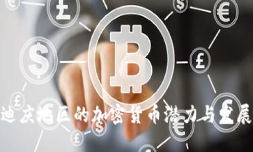 探索迪庆地区的加密货币潜力与发展趋势