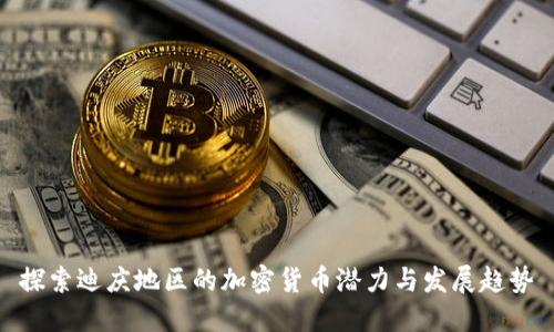 探索迪庆地区的加密货币潜力与发展趋势