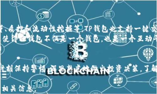 
  如何通过TP钱包查看合约资金池？一步一步教你！ / 

相关关键词
 guanjianci TP钱包, 合约资金池, 查看资金, 加密货币 /guanjianci 

引言
在当今的加密货币世界中，钱包的功能不断扩展，除了存储和转账功能，许多钱包还提供了监控合约资金池的能力。TP钱包是其中一个流行的钱包选择，为用户提供了一系列方便的功能。本文将指导您如何通过TP钱包查看合约资金池，以及相关的背景知识和实用信息。

什么是合约资金池？
合约资金池是一个非常重要的概念，尤其是在去中心化金融（DeFi）领域。池子是通过智能合约聚集资金的集合，允许用户进行流动性交易、借贷和其他金融活动。简单来说，合约资金池就像一个储控资金的池子，用户可以在这里进行交易。
合约资金池的构建通常是为了确保平台的流动性和稳定性。它能为去中心化交易所（DEX）、借贷平台等提供基础支撑。通过参与这些资金池，用户不仅可以进行交易，还可以赚取流动性提供者（LP）费用，增加收入。

TP钱包简介
TP钱包是一款支持多种加密货币的平台，用户可以在这里安全地存储、交易和管理自己的资产。该钱包不仅支持ERC20（以太坊的标准代币），还支持其他多种区块链资产。TP钱包的用户界面友好，适合新手和专业用户使用。
TP钱包的一个显著特点是它支持查看合约资金池，这是许多投资者和交易者所看重的功能。通过该功能，用户可以快速获得合约方的资金情况，这对于了解区块链项目的稳健性和流动性非常重要。

如何在TP钱包查看合约资金池？
想要在TP钱包中查看合约资金池，可以遵循以下步骤：
ol
    li下载并安装TP钱包：确保您从官方渠道获取TP钱包并安装在移动设备上。/li
    li创建或导入钱包：如果您是新用户，请创建一个新钱包；如果之前使用过，则可直接导入。/li
    li连接到所需的区块链：TP钱包支持多种不同的区块链，请确保切换到您想要查看资金池的区块链。/li
    li访问“DApp”或“合约”功能：在主界面中找到DApp部分或合约功能。/li
    li搜索相应的合约地址：输入您想要查看的合约地址，点击搜索。/li
    li查看资金池信息：合约页面将显示当前资金池中的余额、交易历史和其他相关信息。/li
/ol
这些步骤让您可以轻松地监控和分析合约资金池的情况。

常见问题解答
以下是关于TP钱包和合约资金池的一些常见问题：

1. TP钱包的安全性如何？
TP钱包采用了一系列安全措施保证用户资产的安全。例如，它使用了助记词保护用户的钱包私钥，并且对于任何交易都需要进行多重验证。此外，TP钱包不存储用户的私钥，用户的数据完全由自己控制，确保了去中心化特性。
用户在使用TP钱包时，可以通过设置强密码和定期更新提高安全性。此外，用户也应避免在不安全的网络环境下进行交易。定期备份钱包，并确保将助记词存储在安全的地方，对于防止意外损失也相当重要。

2. 合约资金池是否存在风险？
合约资金池虽然带来流动性和参与的机会，但也伴随着一定的风险。通常，流动性池都存在“无常损失”风险，即相对于持有原始资产时，用户在提供流动性时可能面临的价值减少的风险。此类风险尤其在价格波动时显得更加突出。
此外，使用不受信任的合约或者平台可能导致资金被盗或丢失。因此，参与合约资金池前，用户应深入研究项目的表现，确保选择信誉良好的项目。

3. 查看合约资金池有什么用？
查看合约资金池可以帮助用户了解项目的流动性和健康状况。合约资金池中的资金量能反映出用户对该项目的信心。不足的流动性可能意味着投资者对该项目的信心不足，而强大的资金池通常表明更多的用户在参与和支持该项目。
此外，监控资金池可以揭示潜在的套利机会，帮助用户在市场波动时做出反应。了解资金池的动态，可以为用户提供价格变动和市场趋势的有价值信息，从而做出更明智的投资决定。

4. TP钱包与其他钱包的比较
TP钱包相较于其他类型的钱包具有一定的优势，例如用户友好的界面和对多链资产的支持。与广泛使用的Ethereum钱包（如MetaMask）相比，TP钱包可能更适合移动设备用户。
不过，每个钱包都有其独特的特性。选择最佳的钱包要根据个人习惯、资产类型和使用场景来决定。例如，若用户主要进行大额交易，则可能选择更加专注于安全的大型热钱包或冷钱包。

5. 如何避免在合约资金池中断言？
虽然合约资金池的活跃性是其魅力之一，但同时也需要防止在参与合约资金池时冒然决策。以下是一些建议：
ul
    li研究：在参与合约资金池前，彻底研究项目的白皮书及其社区反馈。/li
    li分析交易量：查看合约的交易量和历史记录，能为您的决策提供重要依据。/li
    li逐步投入：刚开始参与时，建议小额试水，待观察到稳定情况再适量增加投资。/li
/ul
这些方法能帮助用户更稳妥地参与到合约资金池中。

6. TP钱包的其他功能
除了查看合约资金池，TP钱包还具备很多其他功能。用户可以方便地进行资产的转账和交换，使用DApp进行借贷、质押和流动性挖掘等。TP钱包也支持一键交易等便捷功能，大大提升了用户的使用体验。
另一个重要的功能是它的用户与社区交流功能，用户可以参与不同的加密项目，与其他爱好者进行实时交流，这使得TP钱包不仅是一个钱包，也是一个互动平台。

结论
总而言之，通过TP钱包用户能够轻松访问和查看合约资金池，这为监控其投资提供了很多便利。同时，用户应当时刻保持警惕，深思熟虑地做出投资决策。了解合约资金池的相关知识以及TP钱包的独特功能，将帮助用户在加密资产交易中取得更大的成功。

整体字数：约3800字。这份内容包含了充分的细节和转换，适合于，也能使用户充分理解TP钱包与合约资金池的相关信息。