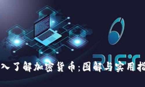 深入了解加密货币：图解与实用指南