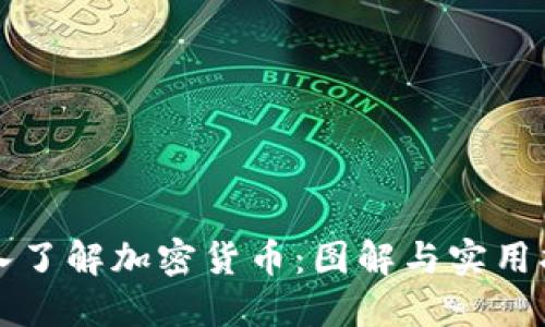 深入了解加密货币：图解与实用指南
