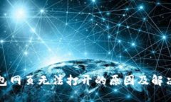 TP钱包网页无法打开的原因及解决方法