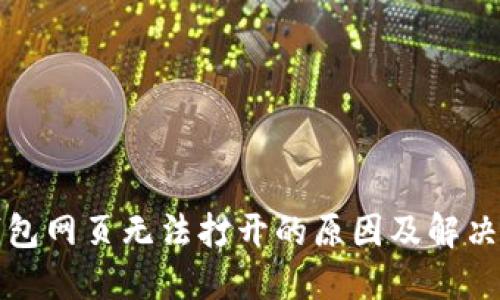 TP钱包网页无法打开的原因及解决方法