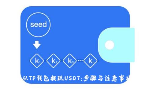 如何从TP钱包提现USDT：步骤与注意事项详解