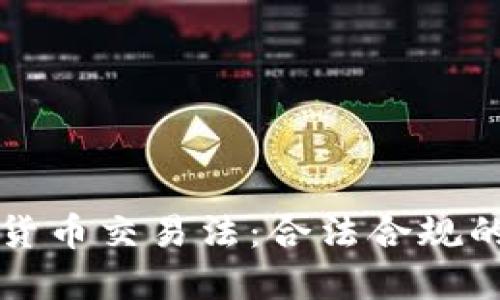 美国加密货币交易法：合法合规的未来之路