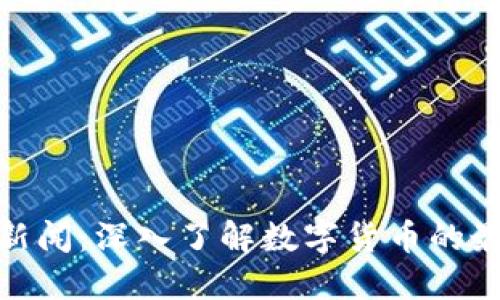 加密货币英语新闻：深入了解数字货币的最新动态与趋势