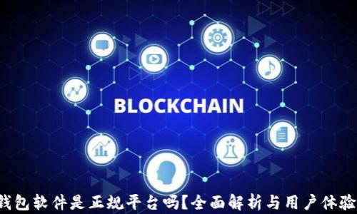
t p钱包软件是正规平台吗？全面解析与用户体验分享