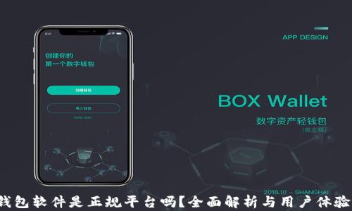 
t p钱包软件是正规平台吗？全面解析与用户体验分享