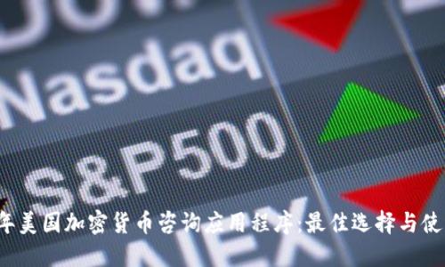 2023年美国加密货币咨询应用程序：最佳选择与使用指南