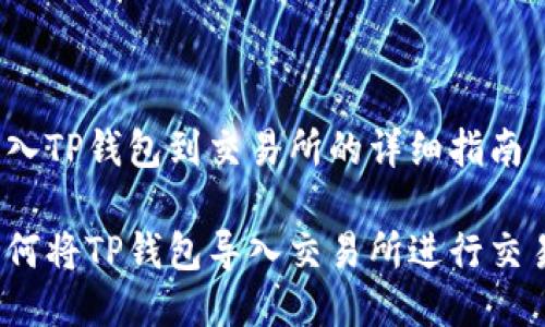导入TP钱包到交易所的详细指南

如何将TP钱包导入交易所进行交易？