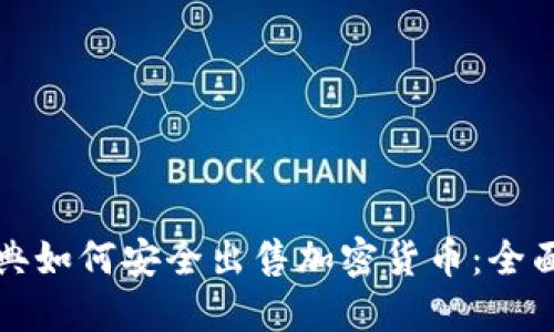 在瑞典如何安全出售加密货币：全面指南