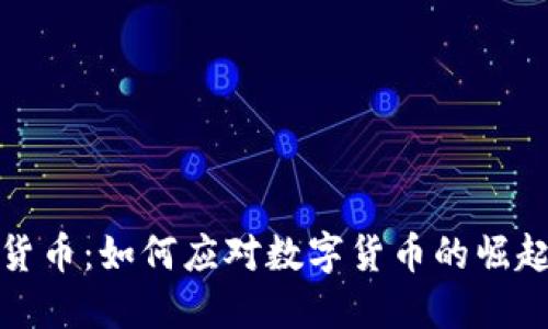 反加密货币：如何应对数字货币的崛起与挑战