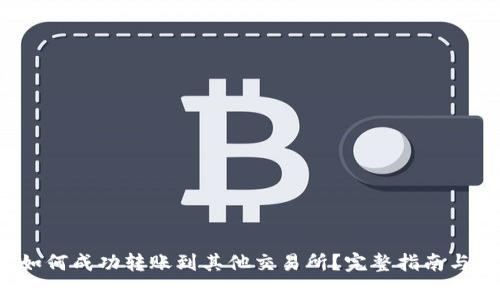  TP钱包如何成功转账到其他交易所？完整指南与常见问题