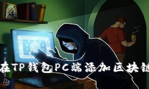 如何在TP钱包PC端添加区块链网络