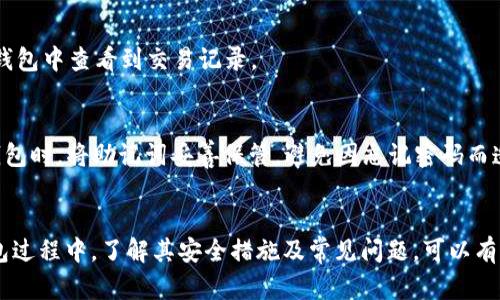 ziaoti怎样将USDT转入TP钱包的详细指南/ziaoti
USDT, TP钱包, 加密货币, 数字钱包/guanjianci

引言
随着区块链技术的发展和数字货币的普及，USDT（Tether）作为一种广泛使用的稳定币，受到了越来越多用户的关注。TP钱包作为一种便捷的数字钱包，为用户提供了存储、转账和交易加密货币的便捷方式。将USDT转入TP钱包的过程对许多用户来说可能并不熟悉，因此本文将详细介绍这一操作步骤，并解答用户在此过程中可能遇到的问题。

一、USDT是什么？
USDT（Tether）是一种基于区块链技术的稳定币，它的价值与美元保持1:1的锚定关系。这意味着1 USDT的价值大致等于1美元。USDT的诞生旨在为加密货币市场提供一种稳定的价值存储工具，使得用户在进行交易时能够避免加密资产价格波动带来的风险。因此，USDT被广泛应用于交易所的交易、投资以及日常支付。

二、何为TP钱包？
TP钱包是一款支持多种加密货币的数字钱包，用户可以在此平台上安全地存储、转账和交易多种数字资产。TP钱包的界面友好，操作简单，尤其适合新手用户使用。它支持的加密货币种类繁多，包括但不限于比特币、以太坊、USDT等。此外，TP钱包还提供了私钥管理和多层安全保护，确保用户数字资产的安全。

三、将USDT转入TP钱包的步骤
将USDT转入TP钱包的过程相对简单，主要分为以下几个步骤：
ol
li下载和安装TP钱包：首先，用户需要在手机应用商店或官网下载TP钱包应用，并按照提示完成安装。/li
li创建或导入钱包：打开TP钱包应用后，用户可以选择创建一个新钱包或者导入已有的钱包。如果是新用户，则需要设置密码并保存好助记词。/li
li获取USDT存款地址：在TP钱包中，找到USDT的存款页面，系统会生成一个独特的钱包地址。用户需要复制这个地址。/li
li从交易所或其他钱包转账：用户可在自己已经注册并存有USDT的交易所或钱包中，选择转账功能，输入之前复制的TP钱包地址，并确认转账金额。/li
li确认转账：在交易所或钱包中确认转账后，用户可以在TP钱包中查看到USDT的到账情况，通常情况下转账会在几分钟内完成。/li
/ol

四、常见问题解答
在将USDT转入TP钱包的过程中，用户可能会遇到以下问题：

h41. 为什么我的USDT没有到账？/h4
转账完成后，若USDT没有到账，可能是由于网络拥堵、输入地址错误或交易所的处理时间较长。用户需耐心等待，通常情况下交易会在几分钟内完成。如果长时间未到账，请检查交易记录及输入的地址是否正确。

h42. 如何确保转账地址的正确性？/h4
确保转账地址正确是保证资产安全的基础。建议用户复制NP钱包中的地址，而不是手动输入，以避免由于打字错误而导致资金损失。此外，在完成转账前，最好先转少量资金进行测试，确保到账后再进行大额转账。

h43. USDT的转账费用是多少？/h4
转账USDT时可能会产生一定的网络费用，这个费用根据网络的拥堵程度而有所不同。在一些平台上，用户也可以选择支付更高的费用以加快转账速度。转账费用通常会在交易所或者钱包提供的转账确认页面中有明确说明。

h44. TP钱包安全性如何？/h4
TP钱包采取多种安全措施来保护用户的资金，包括私钥本地存储、双重身份验证及生物识别技术等。用户在使用TP钱包时，也需要注意不要轻易泄露助记词和登录信息，以避免被攻击或丢失资金。

h45. 是否可以从TP钱包转出USDT？/h4
当然可以，TP钱包支持从钱包中转出USDT。用户只需按照类似的方式，输入对方的接收地址、转账金额，确认后即可完成转账。转账后，用户可以在TP钱包中查看到交易记录。

h46. 如果忘记了TP钱包的密码怎么办？/h4
TP钱包会在用户创建钱包时提供助记词，用户需要妥善保存这个助记词。如果忘记密码，用户可以通过助记词找回钱包访问权限。建议用户在创建钱包时，将助记词妥善保管，避免因忘记密码而造成的资产损失。

结论
将USDT转入TP钱包的过程虽然简单，但仍需用户谨慎操作。在进行任何转账操作时，确认转账地址和注意交易费用是保护资产的关键。在使用TP钱包过程中，了解其安全措施及常见问题，可以有效提升用户体验，保障用户的资金安全。希望本文能对用户在转账USDT至TP钱包的过程中有所帮助。